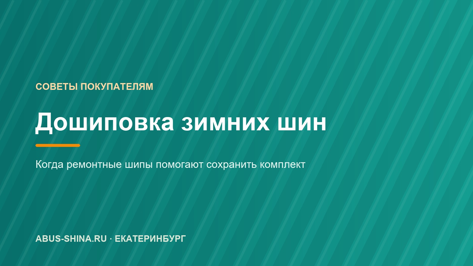 Дошиповка шин: сколько шипов можно потерять и когда восстанавливать Дошиповка шин: сколько шипов можно потерять и когда восстанавливать